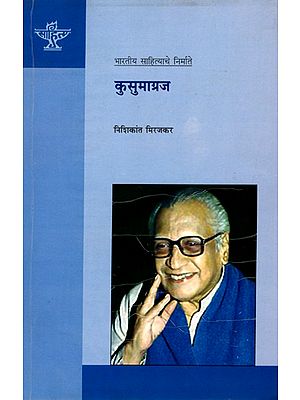 कुसुमाग्रज: Kusumagraj (Makers of Indian Literature in Marathi)