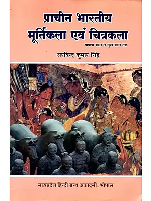 प्राचीन भारतीय मूर्तिकला एवं चित्रकला- पाषाण काल से गुप्त काल तक: Ancient Indian Sculpture and Paintings- From the Stone Age to the Gupta Period