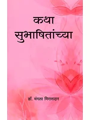 कथा सुभाषितांच्या- Story of Subhasita (Marathi)