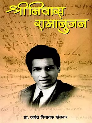 श्रीनिवास रामानुजन- Srinivasa Ramanujan: Brilliant Indian Mathematician (Marathi)