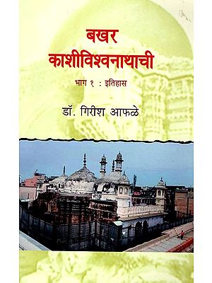 बखर काशीविश्वनाथाची काशीचा (भाग १) इतिहास- History of Bakhar Kashi Vishwanath in Marathi (Part 1)