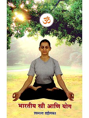भारतीय स्त्री आणि योग- Indian Women and Yoga (Marathi)