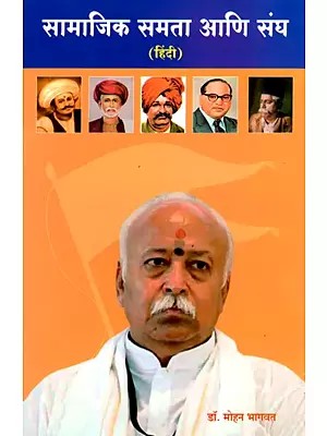 सामाजिक समता आणि संघ- Social Equality and Sangh