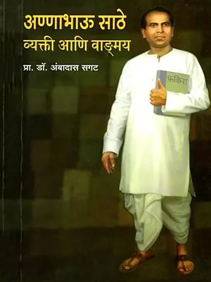 अण्णाभाऊ साठे व्यक्ती आणि वाङ्मय- Annabhau Sathe, Vyakti aani Vangmay (Marathi)