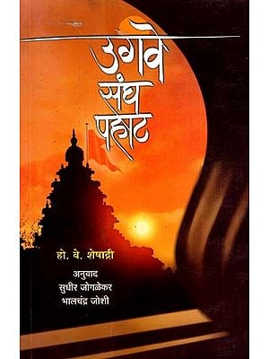 उगवे संघ पहाट- Ugave Sangh Pahaat (Marathi)