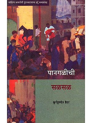 पानगळीची सळसळ: Pangalichi Salsal (Sahitya Akademi Award Winning Urdu Short Story Collection) Marathi