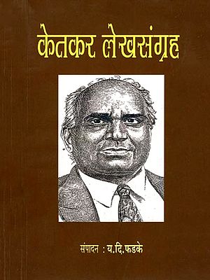 केतकर लेखसंग्रह: Ketkar Collection of Articles (Marathi)