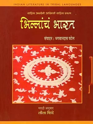 भिल्लांचं भारत (साहित्य अकादेमी आदिवासी साहित्य प्रकल्प): Bhillancha Bharat (Sahitya Akademi Tribal Literature Project) Marathi