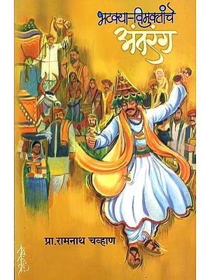 भटक्या- विमुक्तांचे अंतरंग: Bhatakya Vimuktanche Antaranga (Marathi)