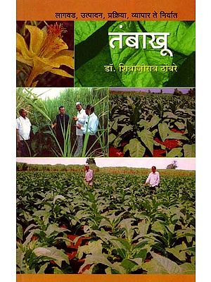 तंबाखू लागवड, उत्पादन, प्रक्रिया, व्यापार ते निर्यात: Tobacco cultivation, production, processing, trade to export (Marathi)