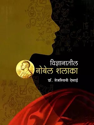 विज्ञानातील नोबेल शलाका: Vidnyanatil Nobel Shalaka (Marathi)