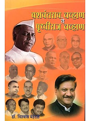 यशवंतराव चव्हाण ते पृथ्वीराज चव्हाण: Yashwantrao Chavan Te Pruthviraj Chavan (Marathi)