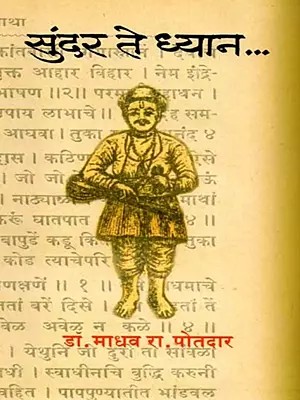 सुंदर ते ध्यान: Sundar Te Dhyan (Marathi)