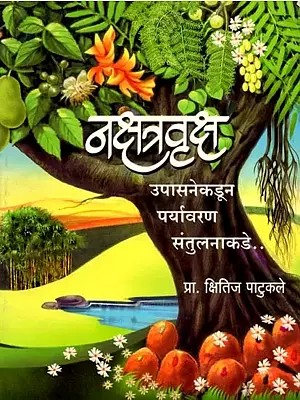 नक्षत्रवृक्ष उपासनेकडून पर्यावरण संतुलनाकडे: Nakshatravruksh Upasanekadun Paryavaran Santulanakade (Marathi