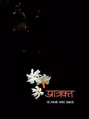 प्राजक्त: Prajakta (Marathi)