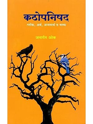 कठोपनिषद (श्लोक, अर्थ, अन्वयार्थ व भाष्य): Kathopanishad (Verses, Meanings, Inferences and Commentaries) - Marathi