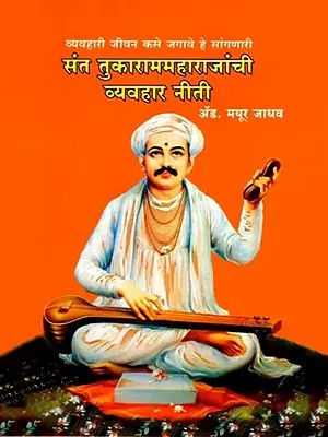 संत तुकाराममहाराजांची व्यवहार नीती व्यवहारी जीवन कसे जगावे हे सांगणारी: San Tukaaramamaharajanci Vyavaahara Niti Vyavahari Jivana Kase Jagave He Sanganari (Marathi)