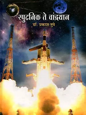 स्पुटनिक ते चांद्रयान: Sputnik te Chandrayaan (Marathi)