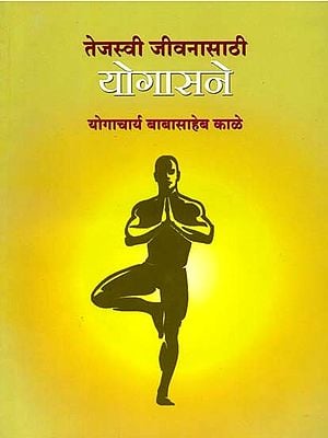 तेजस्वी जीवनासाठी योगासने: Tejasvi Jeevanasathi Yogasane (Marathi)