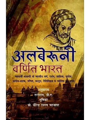अलबेरूनी वर्णित भारत- India Described by Alberuni (Description of Indian Religion, Philosophy, Literature, Geography, Astronomy, Mathematics, Law, Customs, and Astrology of the eleventh Century, Part-I)