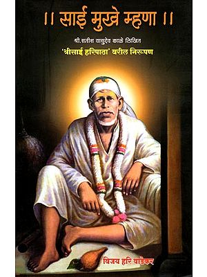 साईं मुखें म्हणा: Sai Mukhe Mhana (Marathi)