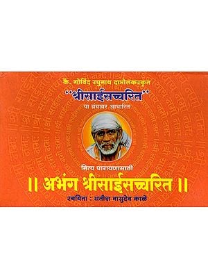 अभंग श्री साईसच्चरित: Abhang Shri Sai Satcharitra (Marathi)