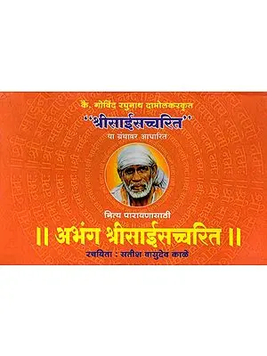 अभंग श्री साईसच्चरित: Abhang Shri Sai Satcharitra (Marathi)
