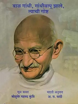 बाळ गांधी, गांधीबापू झाले, त्याची गोष्ट: Bal Gandhi, Gandhibapu jhale Tyachi Gosta (Marathi)