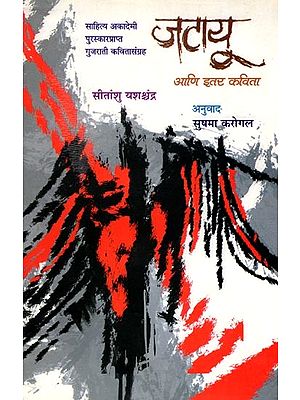 जटायू: आणि इतर कविता (साहित्य अकादेमी पुरस्कार प्राप्त गुजराती कवितासंग्रह)- Jatayu Aani Itar Kavita (Sahitya Akademi Award Winning Gujarati Collection of Poems) Marathi