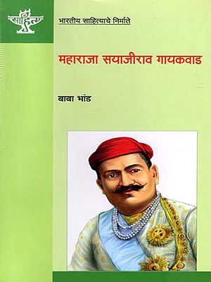 महाराजा सयाजीराव गायकवाड (भारतीय साहित्याचे निर्माते): Maharaja Sayajirao Gaikwad (Makers of Indian Literature) Marathi