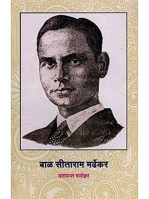 बाळ सीताराम मर्देकर: Bal Sitaram Mardekar (Marathi)