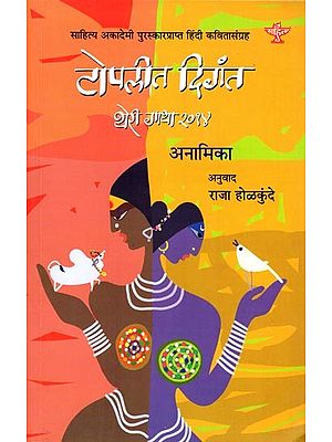 टोपलीत दिगंत (थेरी गाथा : 2014): Toplit Digant (Theri Gatha : 2014) Sahitya Akademi Award Winning Collection of Poems (Marathi)