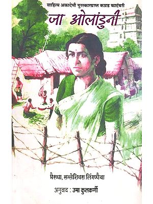 जा ओलांडुनी (साहित्य अकादेमी पुरस्कारप्राप्त कन्नड कादंबरी): Ja Olanduni (Sahitya Akademi Award-Winning Kannada Novel) Marathi