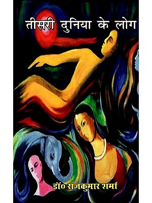 तीसरी दुनिया के लोग (कहानी-संग्रह)- People of the Third World (Story Collection)