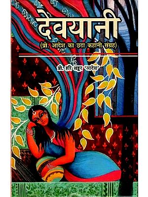 देवयानी (प्रो. आदेश का छठा कहानी संग्रह)- Devyani (Prof. Aadesh's Sixth Story Collection)