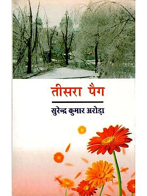 तीसरा पैग (लघुकथा संग्रह)- The Third Peig (Short Story Collection)