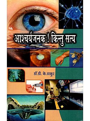 आश्चर्यजनक ! किन्तु सत्य: Amazing! But true