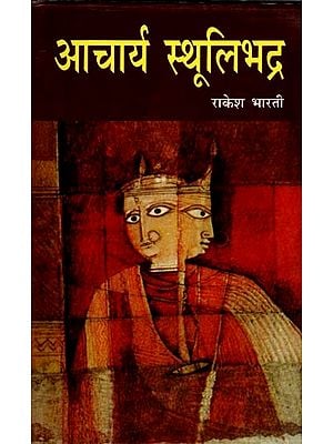 आचार्य स्थूलिभद्र (ऐतिहासिक नाटक)- Acharya Sthulibhadra Historical Drama (An Old and Rare Book)