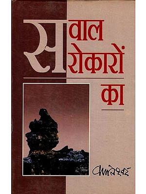 सवाल सरोकारों का: Question of Concerns (An Old and Rare Book)
