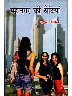 महानगर की बेटियां (लक्ष्मी रूपल की दस कहानियां)- Daughters of the Metropolis Ten Stories by Lakshmi Rupal (An Old and Rare Book)
