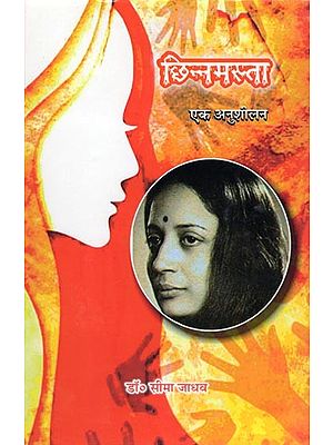 छिन्नमस्ता: एक अनुशीलन- Chhinnamasta: Ek Anushilan (Novel)