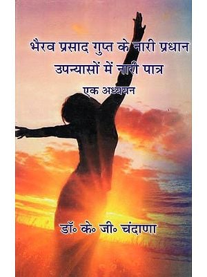 भैरव प्रसाद गुप्त के नारी प्रधान उपन्यासों में नारी पात्र एक अध्ययन- Bhairav Prasad Gupta Ke Nari Pradhan Upanyason Me Nari Patra Ek Adhyayan