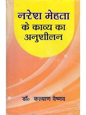 नरेश मेहता के काव्य का अनुशीलन- Naresh Mehta Ke Kavya Ka Anusheelan