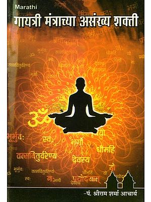 गायत्री मंत्राच्या असंख्य शक्ती- Numerous Powers of Gayatri Mantra (Marathi)