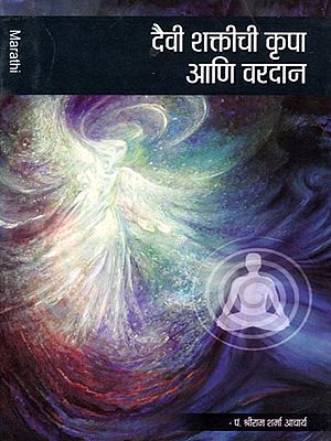 दैवी शक्तीची कृपा आणि वरदान- Daivi Saktichi Kripa Ani Varadana (Marathi)