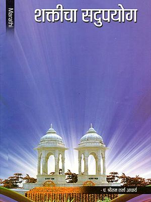 शक्तीचा सदुपयोग- Sakticha Sadupayoga (Marathi)