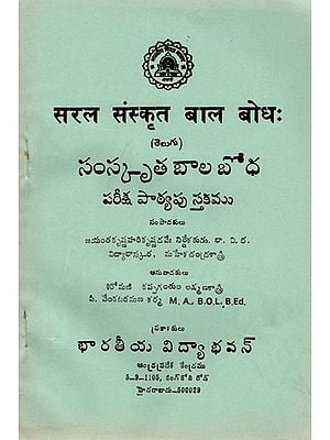 सरल संस्कृत बाल बोधः/ సంస్కృత బాల బోధ పరీక్ష పాఠ్యపుస్తకము: Saral Sanskrit Balabodha