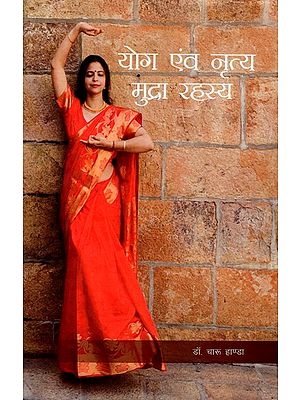 योग एवं नृत्य मुद्रा रहस्य: Yog Evam Nritya Mudra Rahasya