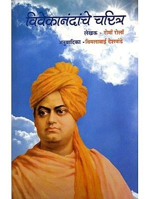 विवेकानंदांचे चरित्र: Biography of Vivekananda (Marathi)
