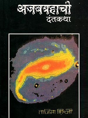 अजबग्रहाची दंतकथा: Ajabgrahachi Dantakatha (Marathi)